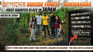 Most haunted place in Japan || Aokigahara Suicide Forest || Indian In Japan #SuicideforestJapan