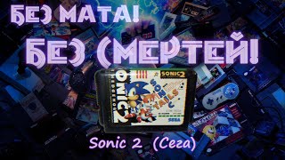 #shorts Без мата! Без Смертей! - Sonic 2 (Сега), ч.2