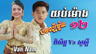 បទកំពុងល្បីខ្លាំង  ២០២៣     យប់ម៉ោង  ១២     20 Out Now   ទេព  ពិសិដ្ឋ  Vs ខាត់  សួស្ដី     Lyrics