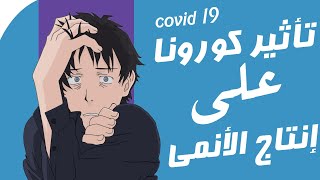 وضعية الأنمي حاليا بسبب فايروس كورونا covid 19