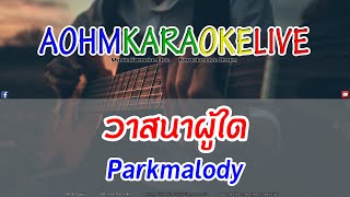 วาสนาผู้ใด - Parkmalody [AohmKaraokeLive]