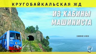 🔴 ч.1 Слюдянка- Старая Ангасолка из кабины машиниста. Кругобайкальская железная дорога #кбжд #Байкал