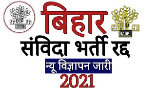 बिहार संविदा भर्ती, रद्द, न्यू विज्ञापन जारी,2021 bihar education department updated #job bihar