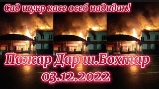 #ахбори_точикистон😱 Дахшат Дар 😱Бохтар худи хозир як хонаи истикомати Оташ гирифт чаро? маьлум нест