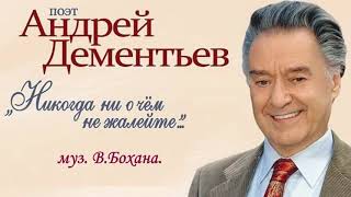 "Никогда ни о чём не жалейте" муз. В.Бохана. ст. А. Дементьева.