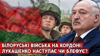 Україна попередила про удари по території Білорусі у разі агресії. Війська та техніка РБ на кордоні