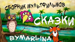 Сказки на ночь. Сборник Мультфильмов