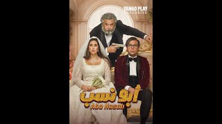 | مقاطع دعائية | مقطع ٨ ثوان من فيلم أبو نسب 2023😍 نسخه أصلية خام 4K 2160P