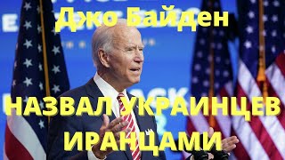 Президент США Джо Байден назвал украинцев иранцами