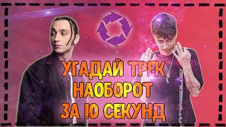 Угадай трек наоборот за 10 секунд Челлендж | 2020 | №5