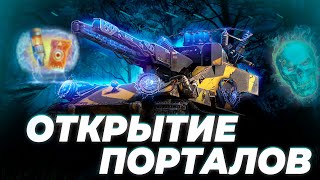 ВАФФЕНТРАГЕР ВЫЗОВ | ОТКРЫВАЕМ ПОРТАЛЫ