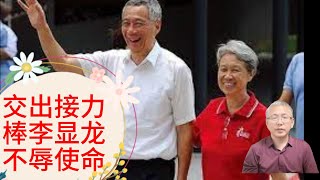 交出接力棒，李显龙不辱使命！执政20年的老人终于要退休了