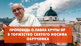 Проповедь о. Павла Крупы в Торжество Св.Иосифа Обручника 19.03.2024