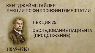 Кент Джеймс Тайлер - Лекция 25. Обследование пациента (продолжение).