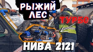 Рыжий лес 2021. Интервью на старте. Нива 2121 турбо. Туризм PRO