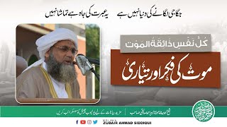 MOOT KII FEKAR OR TEYARI |موت کی فکر اور تیاری  | MOLANA ZUBAIR AHMAD SIDDIQUI