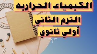 الكيمياء الحراريه -اولي ثانوي -الترم التاني د/سمر رجب