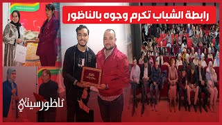 رابطة الشباب تحتفي بذكرى المسيرة الخضراء وعيد الاستقلال وتكرم ثلة من شخصيات الناظور