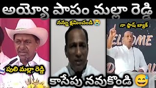 Malla Reddy Latest Troll | ooko kaka troll | Malla Reddy