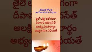 దీపావళి రోజున ఆచరించవలసిన విధులు #shorts #devotional #diwali