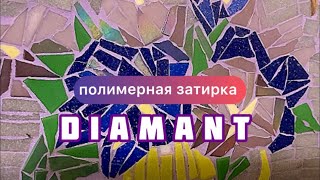 Затирка для швов нового поколения - полимерная затирка Diamant. Вариант уже заколерованной затирки.