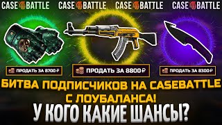 ШАНСЫ ПОДПИСЧИКОВ НА КЕЙСБАТЛ! ПРОВЕРКА CASEBATTLE НА ОКУП! ПОЯВИЛИСЬ ШАНСЫ НА CASE-BATTLE?