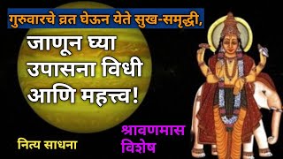 गुरुवारचे व्रत घेऊन येते सुख-समृद्धी, जाणून घ्या उपासना विधी आणि महत्त्व!  | नित्य साधना