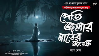 পেতি জলার মাঠের আতঙ্ক (গ্রাম বাংলার ভূতের গল্প) | Gram Banglar Bhuter Golpo | Bengali Audio Story