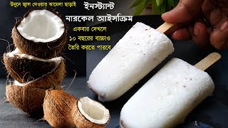 ইনস্ট্যান্ড নারকেল আইসক্রিম (জ্বাল দেওয়ার ঝামেলা ছাড়াই) | Coconut Ice cream Recipe | narkel icecream