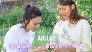 Paris発信のライフスタイルブランド「AIGLE」ー【サステナビューティープロジェクト】｜柴咲コウ