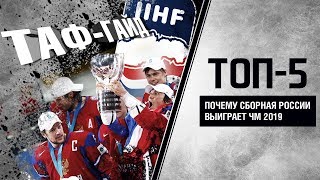 ТОП-5 причин, почему сборная России ВЫИГРАЕТ ЧМ 2019 | ТАФ-ГАЙД