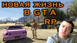 [GTA 5 RP] НОВАЯ ЖИЗНЬ СТРИМ НУЖНА ПОМОЩЬ НОВЫЙ АКК (1000 ПОДПИСЧИКОВ ЦЕЛЬ ЗА ПОЛ ГОДА)