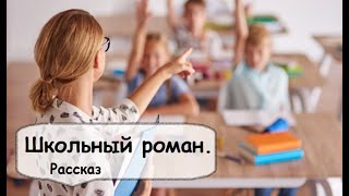 Как молодая учительница искала свою любовь. Байки слушать