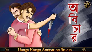 অবিচার || Abichar || Bangla Horror Story || Haunted || Bhuter Golpo ||