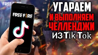 ВЫПОЛНЯЕМ ЧЕЛЛЕНДЖИ ИЗ ТИК ТОКА ПО FREE FIRE #1