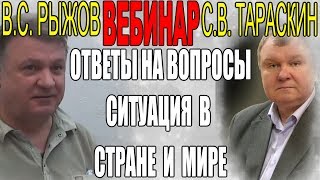 Ключевые вопросы текущего момента. Вебинар (С.В. Тараскин, В.С. Рыжов) - 01.02.2018