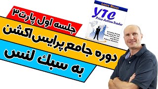 لنس بگز / دوره جامع معامله گری حرکات قیمت به سبک لنس / جلسه اول پارت سوم / پرایس اکشن