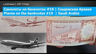 Самолеты на банкнотах #19 | Банкноты Саудовской Аравии | Planes on the banknotes #19 | Saudi Arabia