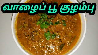 வாழைப் பூ குழம்பு /Banana Flower Curry in Tamil/Vazhai poo Kulambu recipe,.