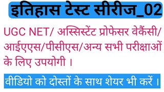 भारत का इतिहास टेस्ट_02।upsc history lectures in hindi ।UGC NET HISTORY।uphesc history । upsc।bpsc