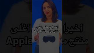 Vision Pro أخيرًا وجدت #shorts #visionpro #technology #unboxing #misstech111 #moroccotech #smart