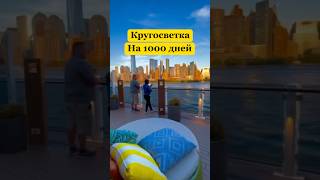 #Кругостветка #Путешествие на 1000 дней #круиз