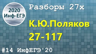 #14. Разбор 27х. 27-117. ЕГЭ Информатика 2020