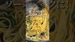 豚バラ肉の油は捨てるな！【ペペロンチーノ】パスタのプロがたどり着いたコクうまソース#shorts