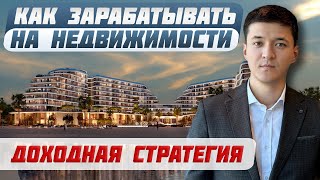 Рабочая стратегия инвестиций в недвижимость в Рас-эль-Хайме / Как заработать на недвижимости