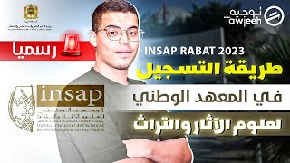 طريقة التسجيل المعهد الوطني لعلوم الآثار والتراث INSAP