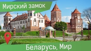 Самостоятельная экскурсия в Мирский замок, Беларусь