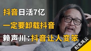 抖音日活7亿，年轻人一定要卸载抖音，赖声川：短视频让人变笨！#纪实风云 #纪录片 #赖声川