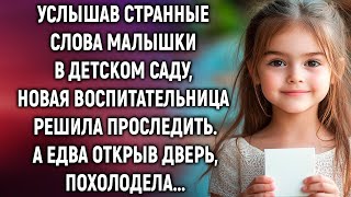 Услышав слова малышки, новая воспитательница решила проследить. А едва…