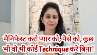 मैनिफेस्ट करो प्यार को पैसे को कुछ भी वो भी कोई Technique करे बिना!